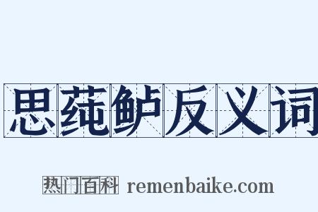 思莼鲈反义词是什么意思的图片